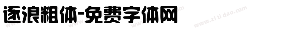 逐浪粗体字体转换