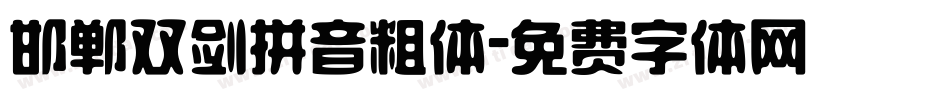 邯郸双剑拼音粗体字体转换