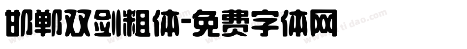 邯郸双剑粗体字体转换