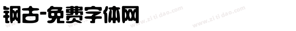 钢古字体转换