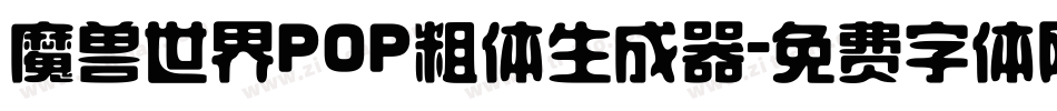 魔兽世界POP粗体生成器字体转换