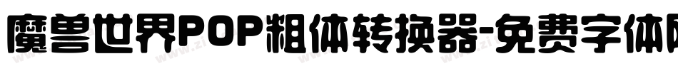 魔兽世界POP粗体转换器字体转换