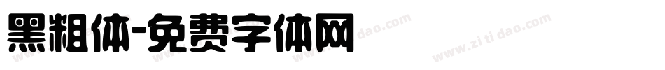 黑粗体字体转换
