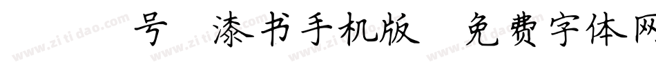 088号-漆书手机版字体转换