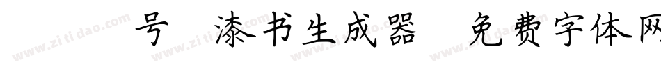 088号-漆书生成器字体转换