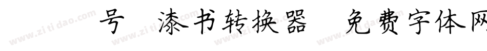 088号-漆书转换器字体转换