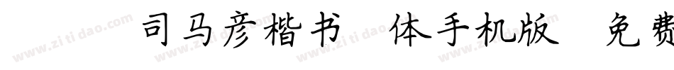 088司马彦楷书简体手机版字体转换