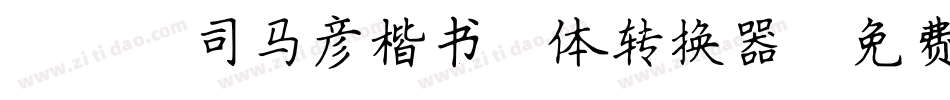 088司马彦楷书简体转换器字体转换