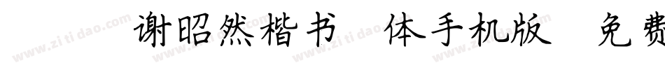 095谢昭然楷书简体手机版字体转换
