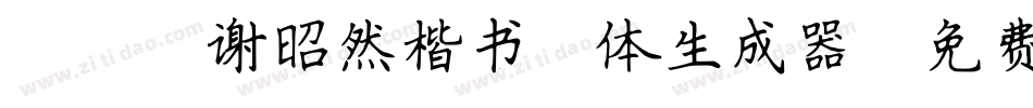 095谢昭然楷书简体生成器字体转换