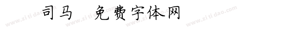 Aa司马字体转换