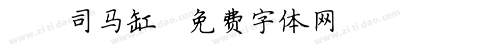 Aa司马缸字体转换