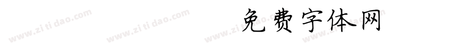 LEHN088字体转换