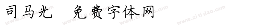 司马光字体转换