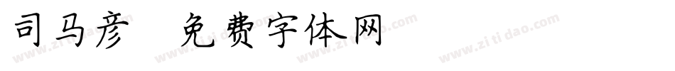 司马彦字体转换