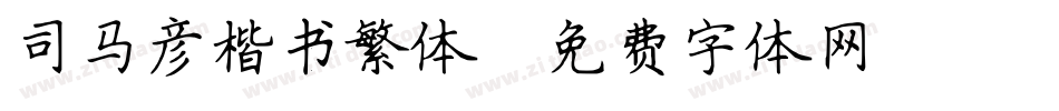 司马彦楷书繁体字体转换