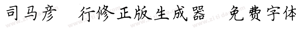 司马彦简行修正版生成器字体转换