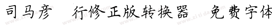 司马彦简行修正版转换器字体转换