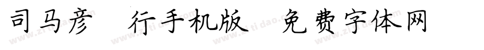 司马彦简行手机版字体转换