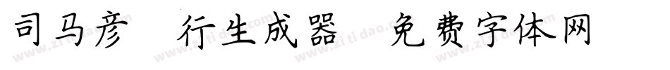 司马彦简行生成器字体转换