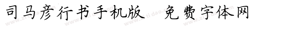 司马彦行书手机版字体转换