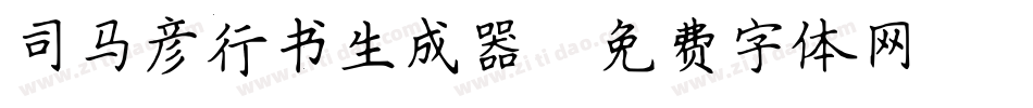 司马彦行书生成器字体转换