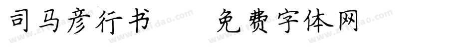 司马彦行书简字体转换