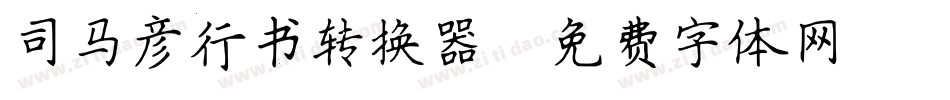 司马彦行书转换器字体转换