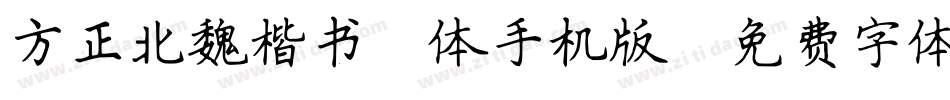 方正北魏楷书简体手机版字体转换