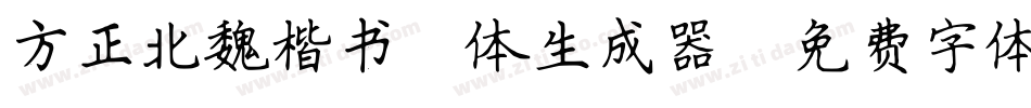 方正北魏楷书简体生成器字体转换