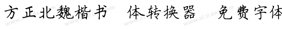 方正北魏楷书简体转换器字体转换