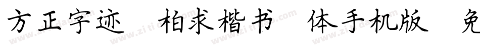 方正字迹-柏求楷书简体手机版字体转换