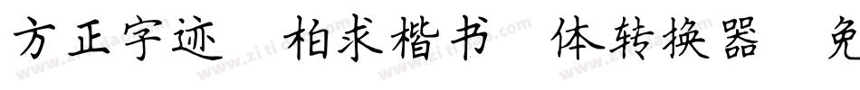 方正字迹-柏求楷书简体转换器字体转换