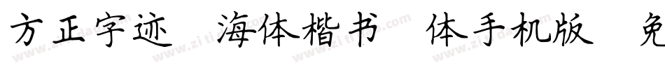 方正字迹-海体楷书简体手机版字体转换