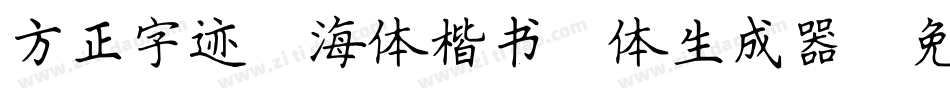 方正字迹-海体楷书简体生成器字体转换