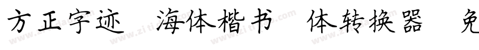 方正字迹-海体楷书简体转换器字体转换
