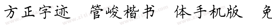 方正字迹-管峻楷书简体手机版字体转换