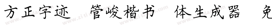 方正字迹-管峻楷书简体生成器字体转换