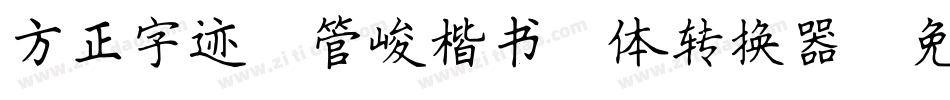 方正字迹-管峻楷书简体转换器字体转换