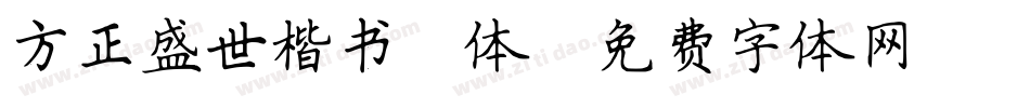 方正盛世楷书简体字体转换