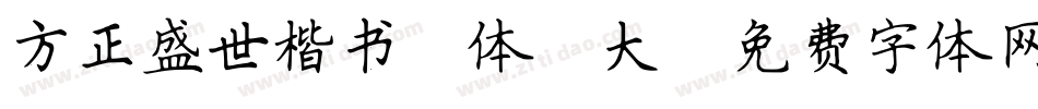 方正盛世楷书简体_大字体转换