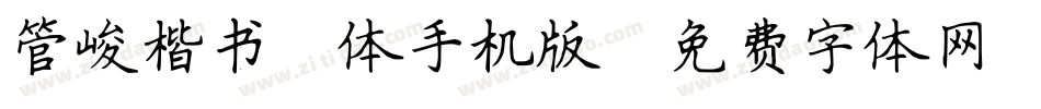 管峻楷书简体手机版字体转换