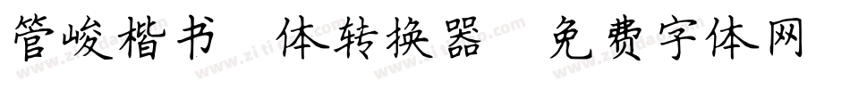 管峻楷书简体转换器字体转换
