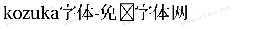 kozuka字体字体转换
