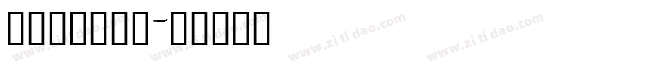 上手疾风书法体字体转换