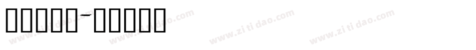 书法体字库字体转换