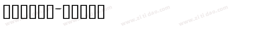 清平乐书法体字体转换