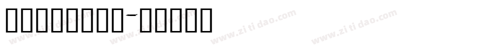 王强书法体生成器字体转换