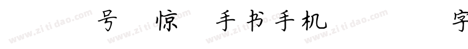 097号-惊鸿手书手机版字体转换