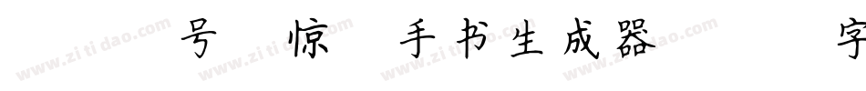 097号-惊鸿手书生成器字体转换